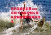 天天发娱乐彩票app官网-火箭队控制火箭队控制超梦的盔甲叫什么