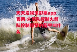 天天发娱乐彩票app官网-火箭队控制火箭队控制超梦的盔甲叫什么