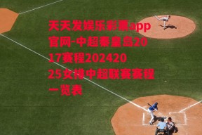 天天发娱乐彩票app官网-中超秦皇岛2017赛程20242025女排中超联赛赛程一览表