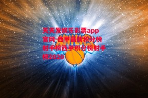 天天发娱乐彩票app官网-西甲最新积分榜射手榜西甲积分榜射手榜2020