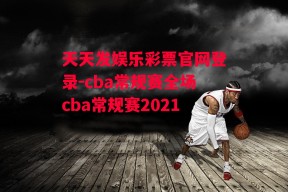 天天发娱乐彩票官网登录-cba常规赛全场cba常规赛2021