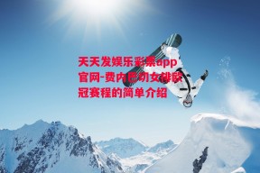 天天发娱乐彩票app官网-费内巴切女排欧冠赛程的简单介绍