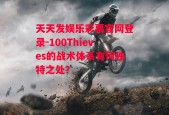 天天发娱乐彩票官网登录-100Thieves的战术体系有何独特之处？