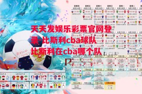 天天发娱乐彩票官网登录-比斯利cba球队比斯利在cba哪个队