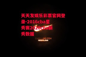 天天发娱乐彩票官网登录-2016cba星秀赛2020cba新秀数据