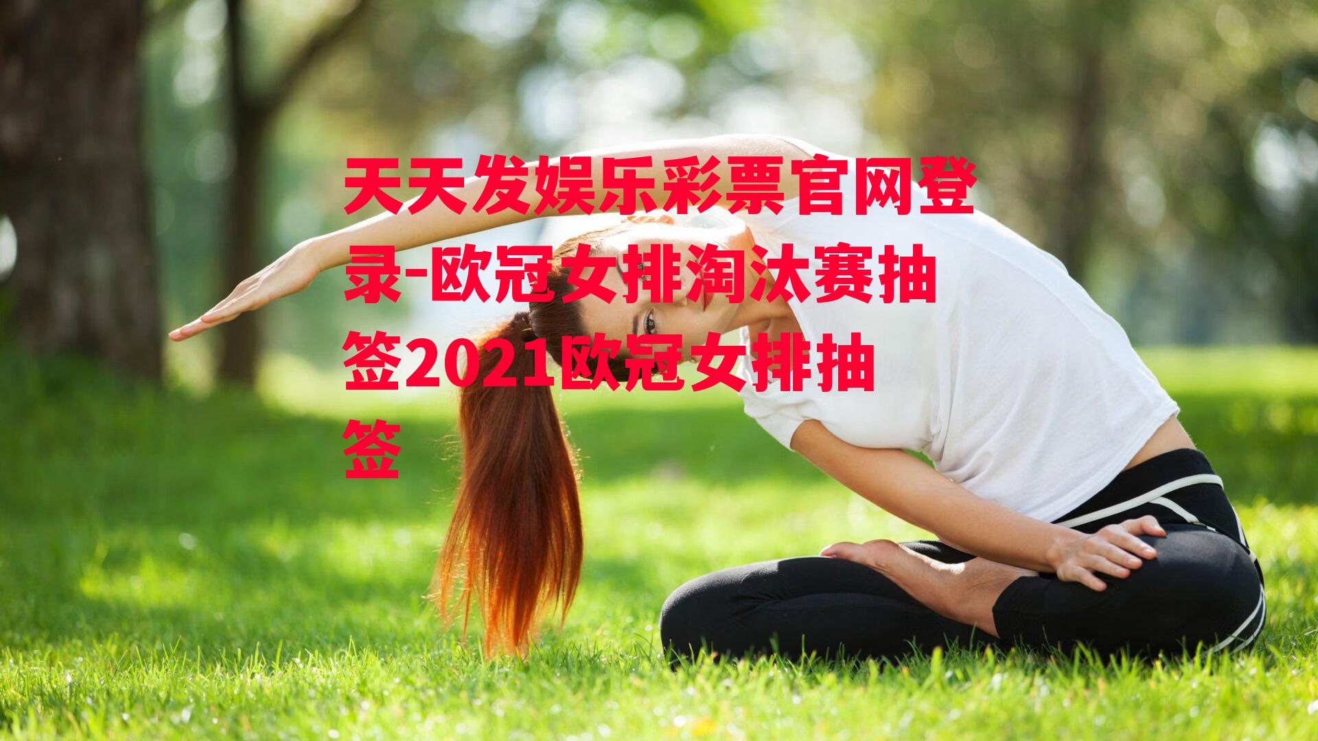 欧冠女排淘汰赛抽签2021欧冠女排抽签