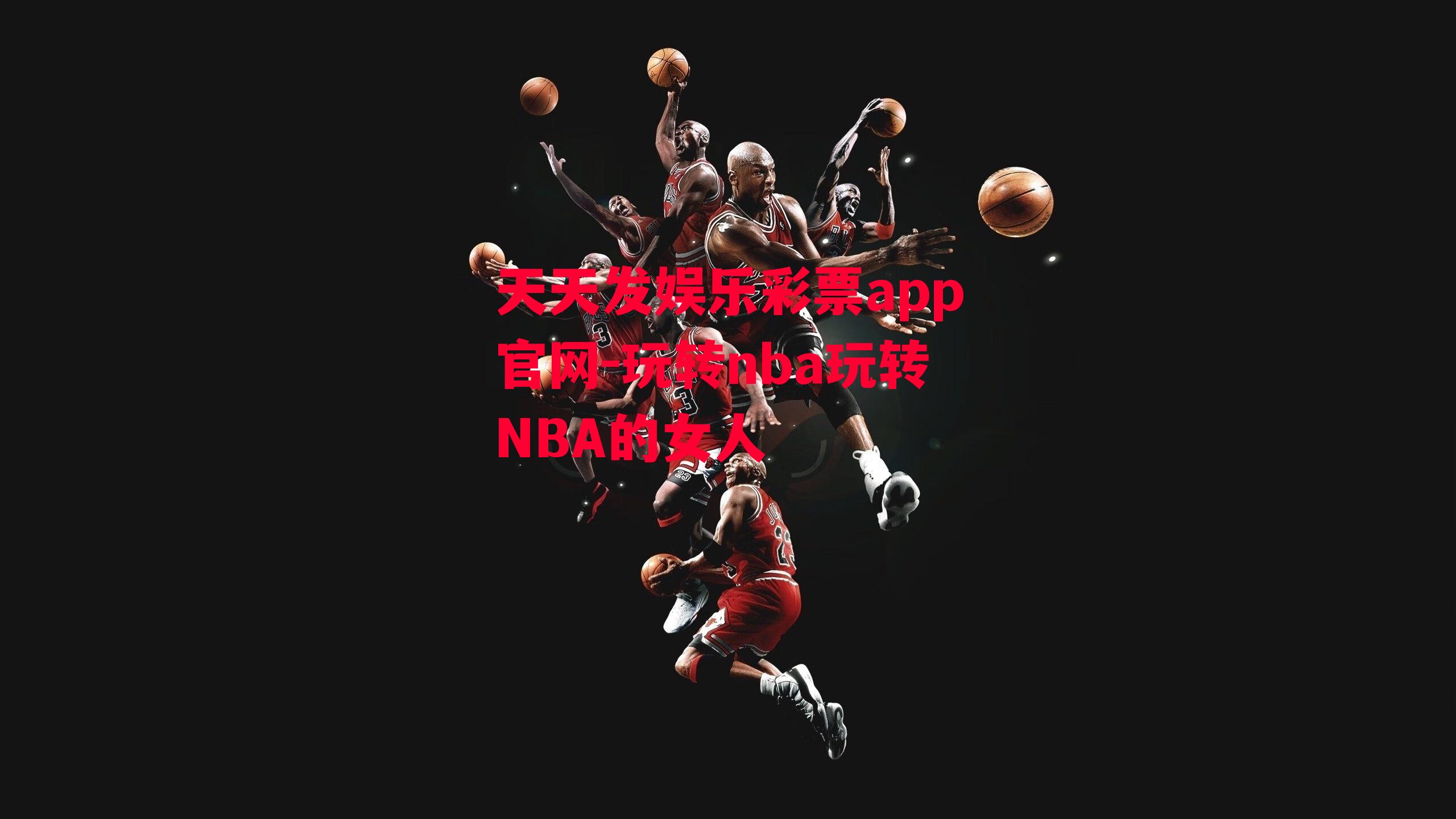 玩转nba玩转NBA的女人